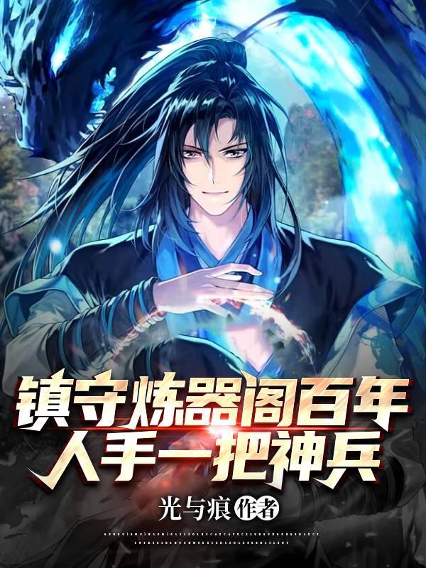 百年炼器无人问