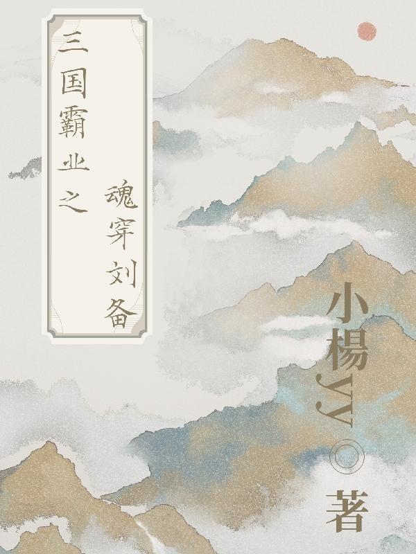 刘备平定黄巾起义