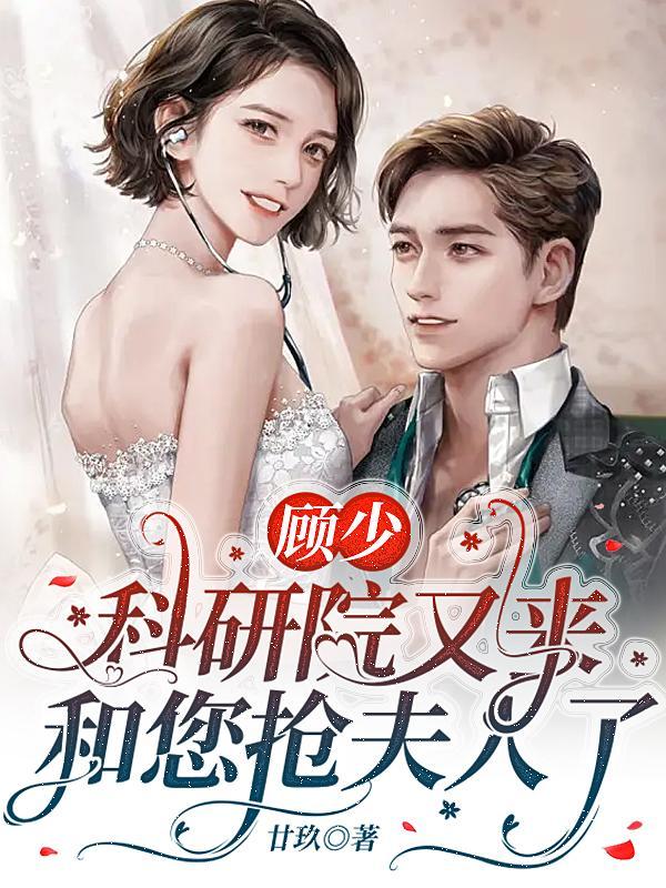 顾少的免费阅读