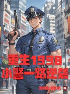 重生之警察陈小生