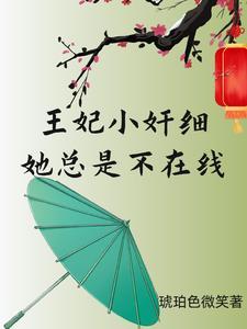 王妃小妖的