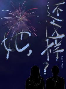她还是那么爱