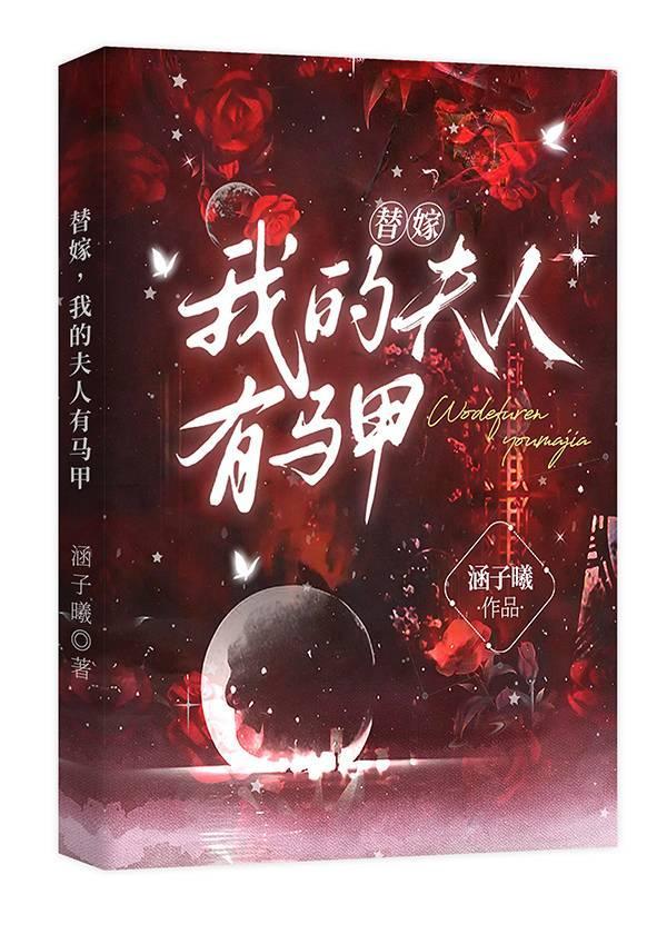 替嫁后夫人她马甲一直掉