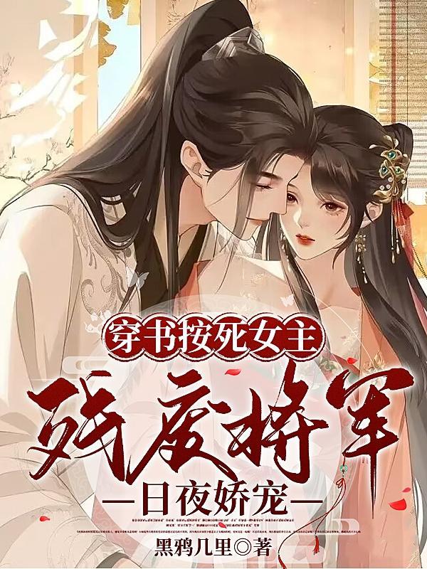 夫人超傲娇将军要抱抱
