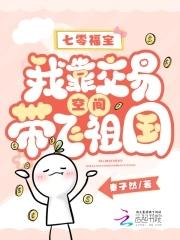 七零福宝我靠交易空间带飞祖国全文免费阅读