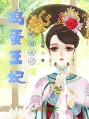 捣蛋小王妃漫画下拉