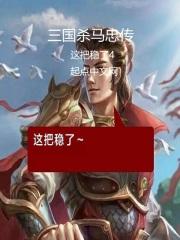 三国杀马忠的技能是什么意思