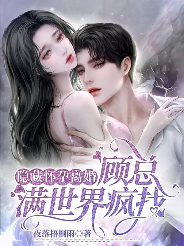 顾总满世界疯找 笔趣阁