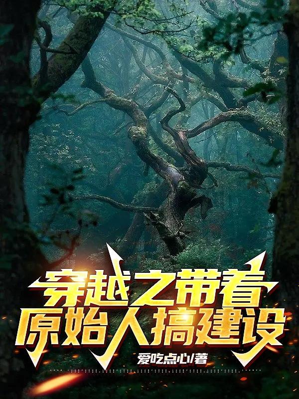 主角穿越到原始人类