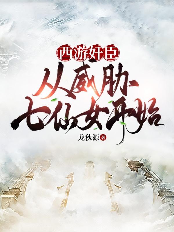让你巡查三界总往广寒宫跑什么
