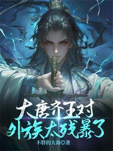 大秦帝国齐王惨死