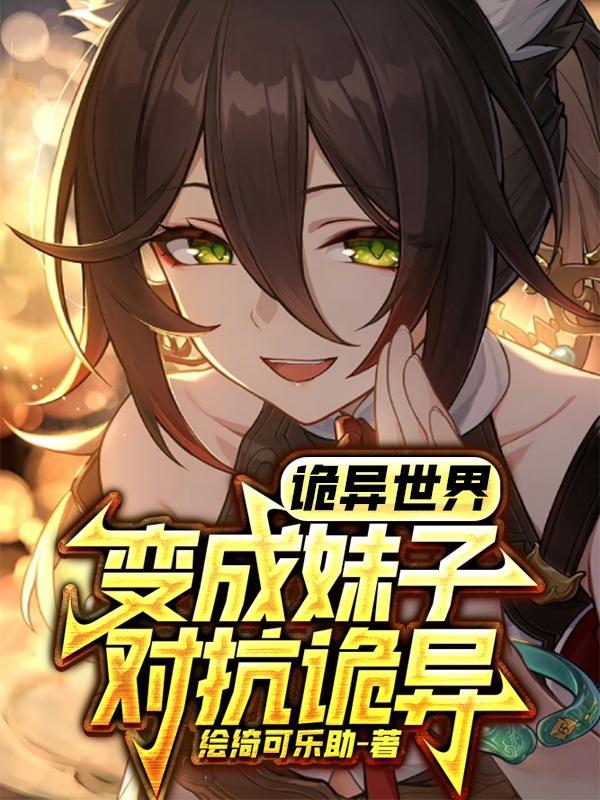诡异世界变成妹子对抗诡异原版