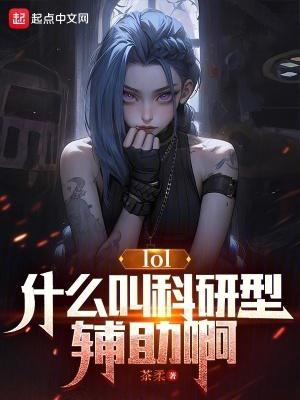 lol什么叫科研型辅助啊茶柔笔趣阁