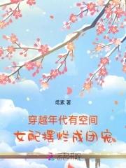 空间穿越年代女配