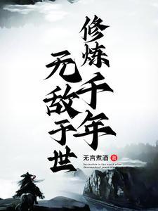 千年修炼打一最佳生肖