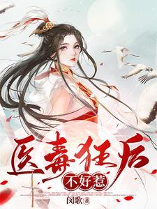 毒医狂妃惹不起免费阅读