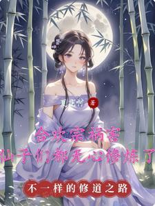 合欢宗的女修绝不认输 笔趣阁