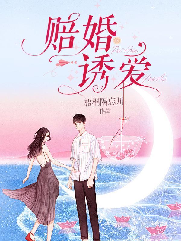 赔婚诱爱 第8章