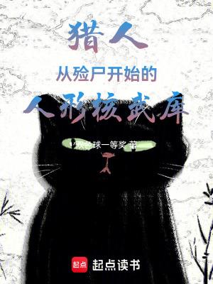 猎人从殓尸开始的人形核武库在哪里看