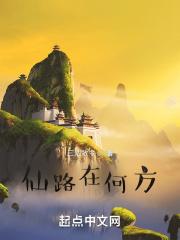 仙路何方 笔趣阁