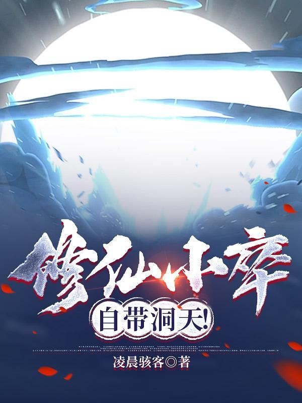 修仙小郎中全集