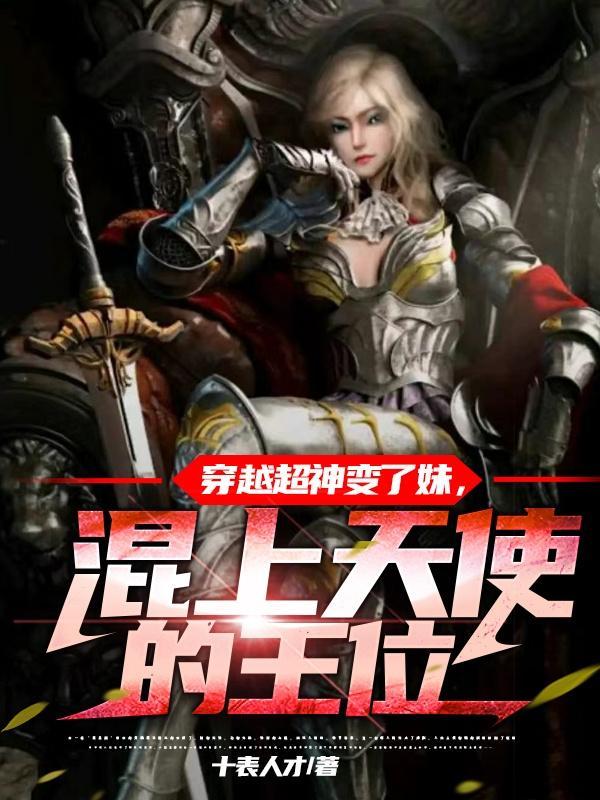 穿越超神变成天使