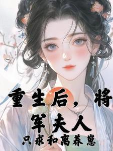 与将军离婚