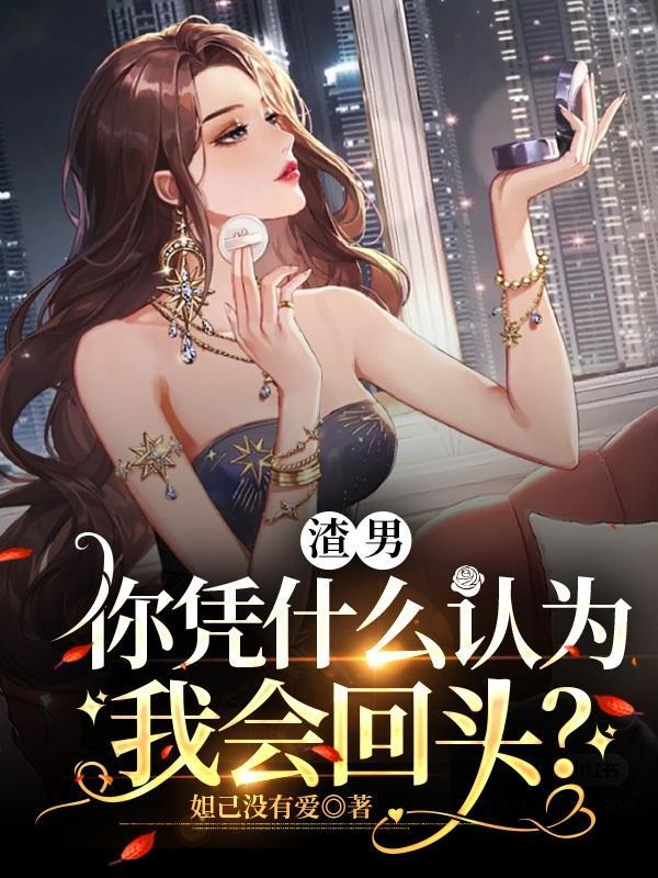 渣男为什么会回头找你
