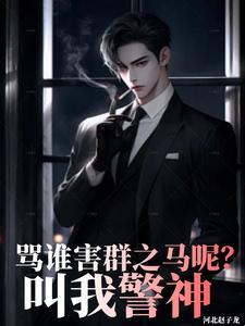 叫我警神237