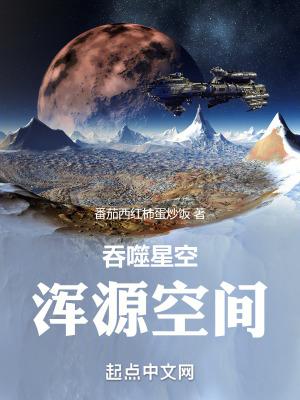 吞噬星空浑源空间斜眼域主