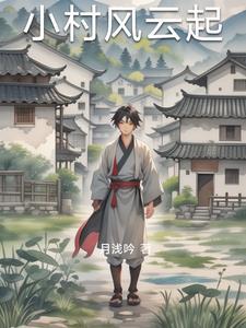 小村风韵事李响