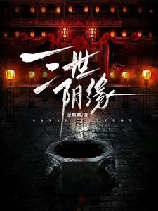 三世因缘表