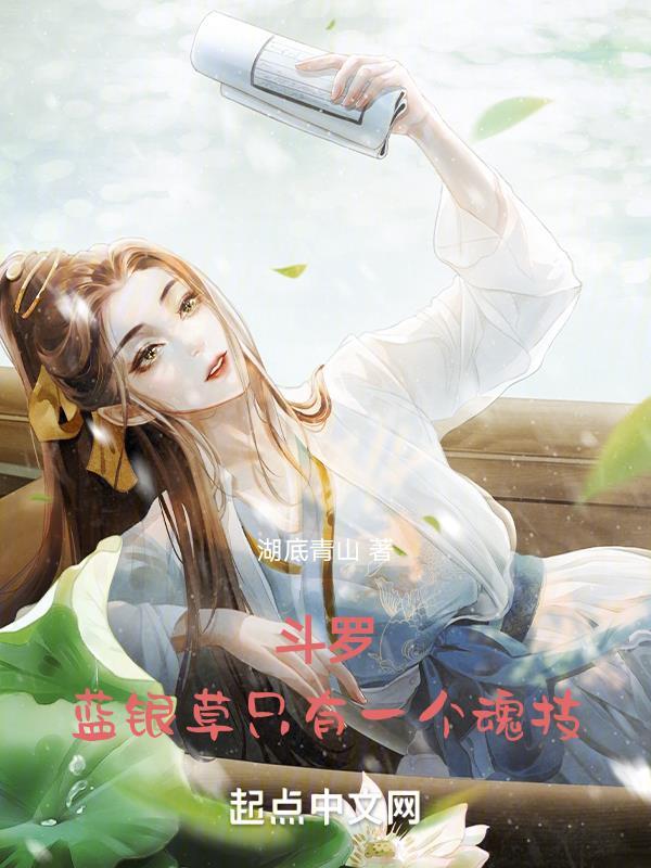 斗罗蓝银草只有一个魂技(湖底青山)