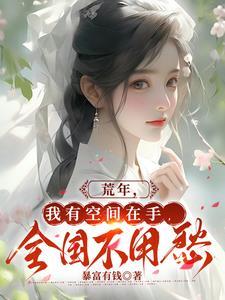 荒年讲的是什么