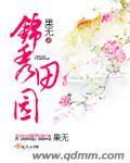 锦秀田园农女也逍遥