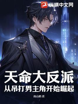 天命大反派从吊打男主角开始崛起