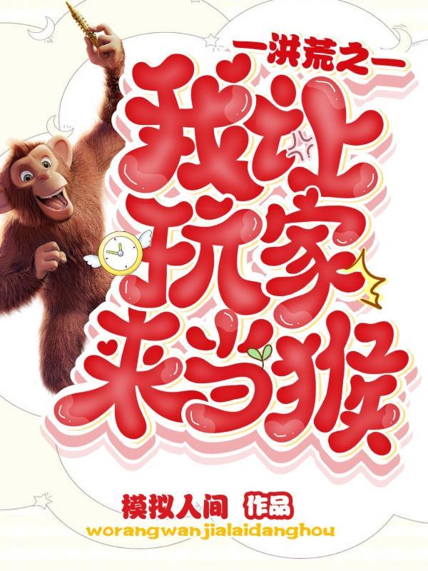 洪荒系统让我