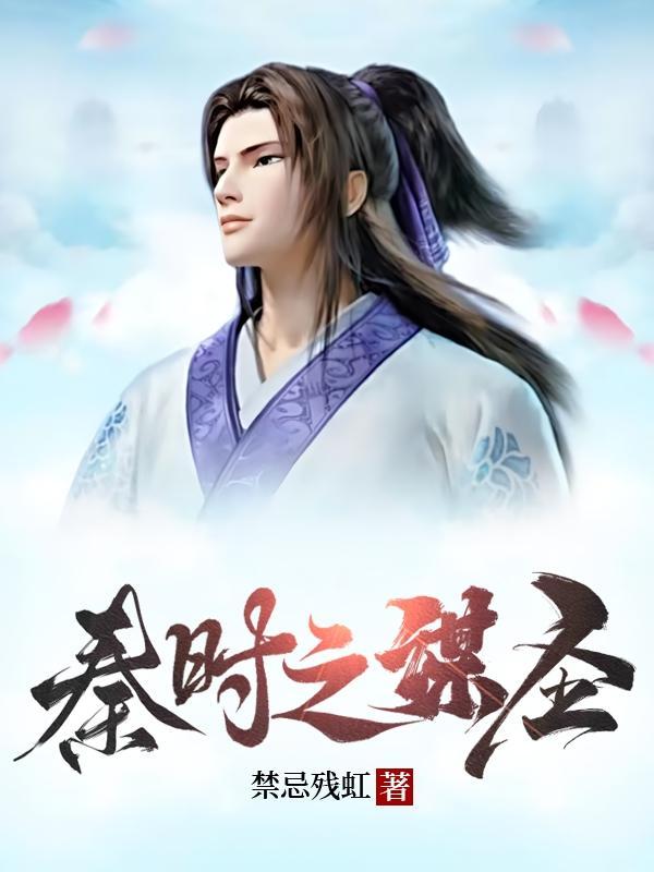 秦时之谋算天下笔趣阁