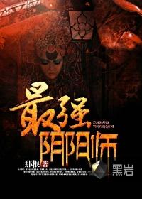 最强阴阳师异界转生记免费观看