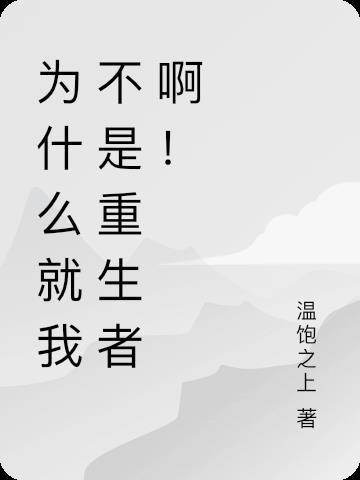 为什么说我不是我