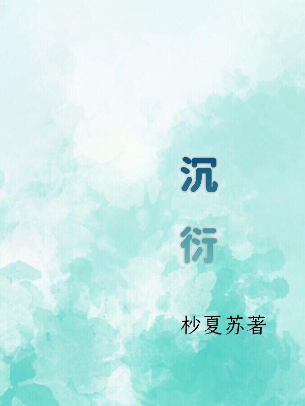 沉衍与林温菀的内心世界