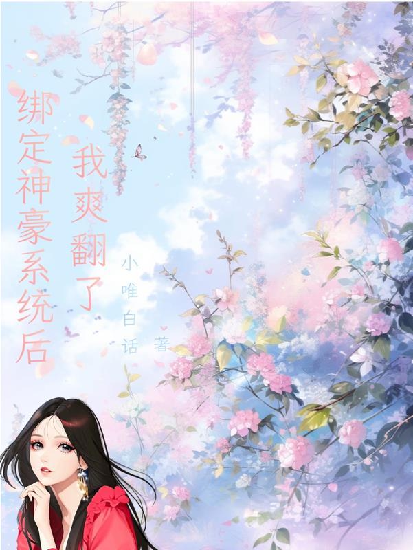 女主绑定神豪系统的