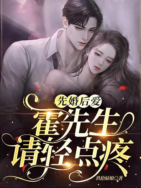 霍先生轻点宠慕浅