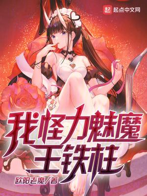 我怪力魅魔王铁柱无错字