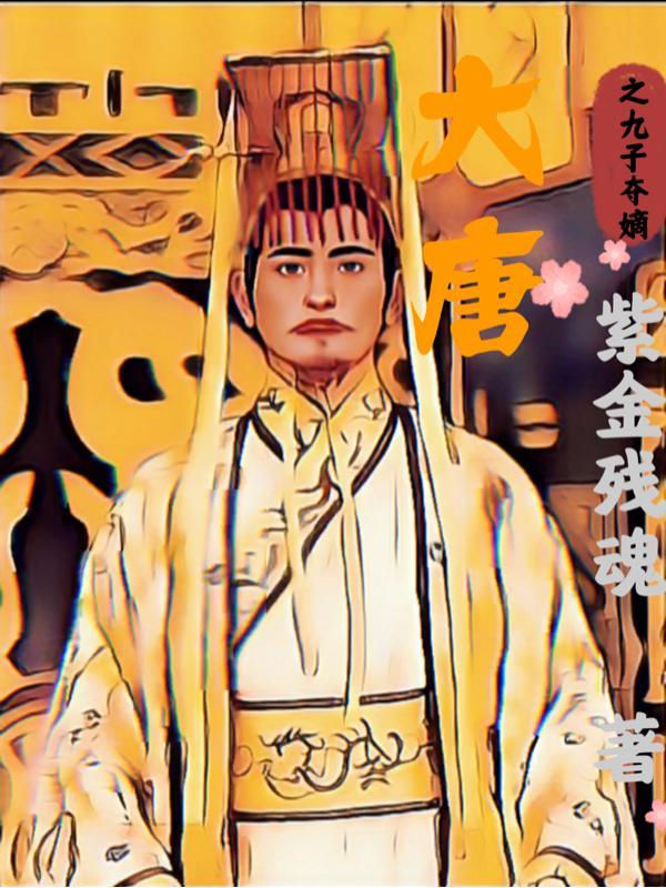 大唐皇九子世