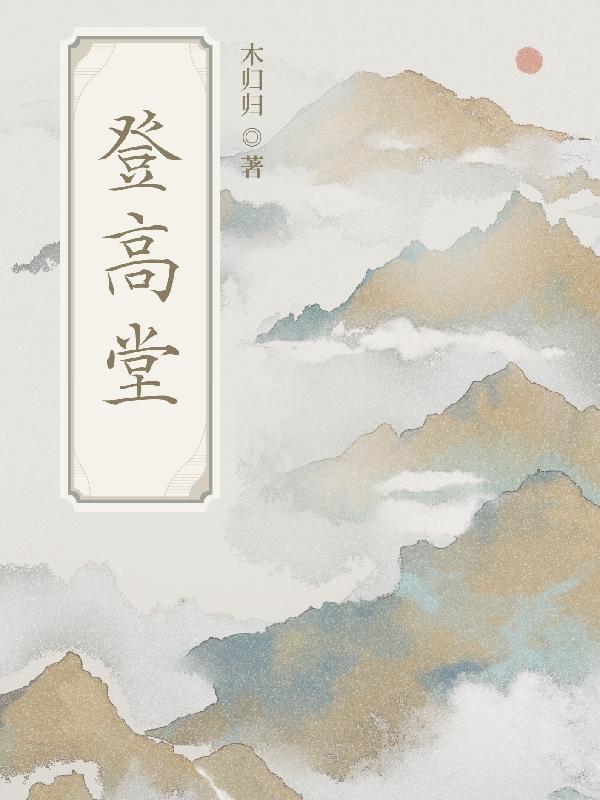 登高堂是什么生肖