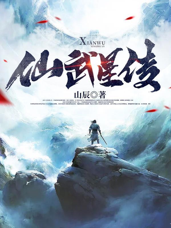 仙武星河