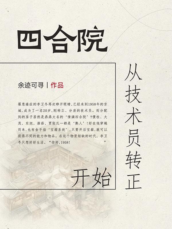 四合院从技术员转正开始李卫冬
