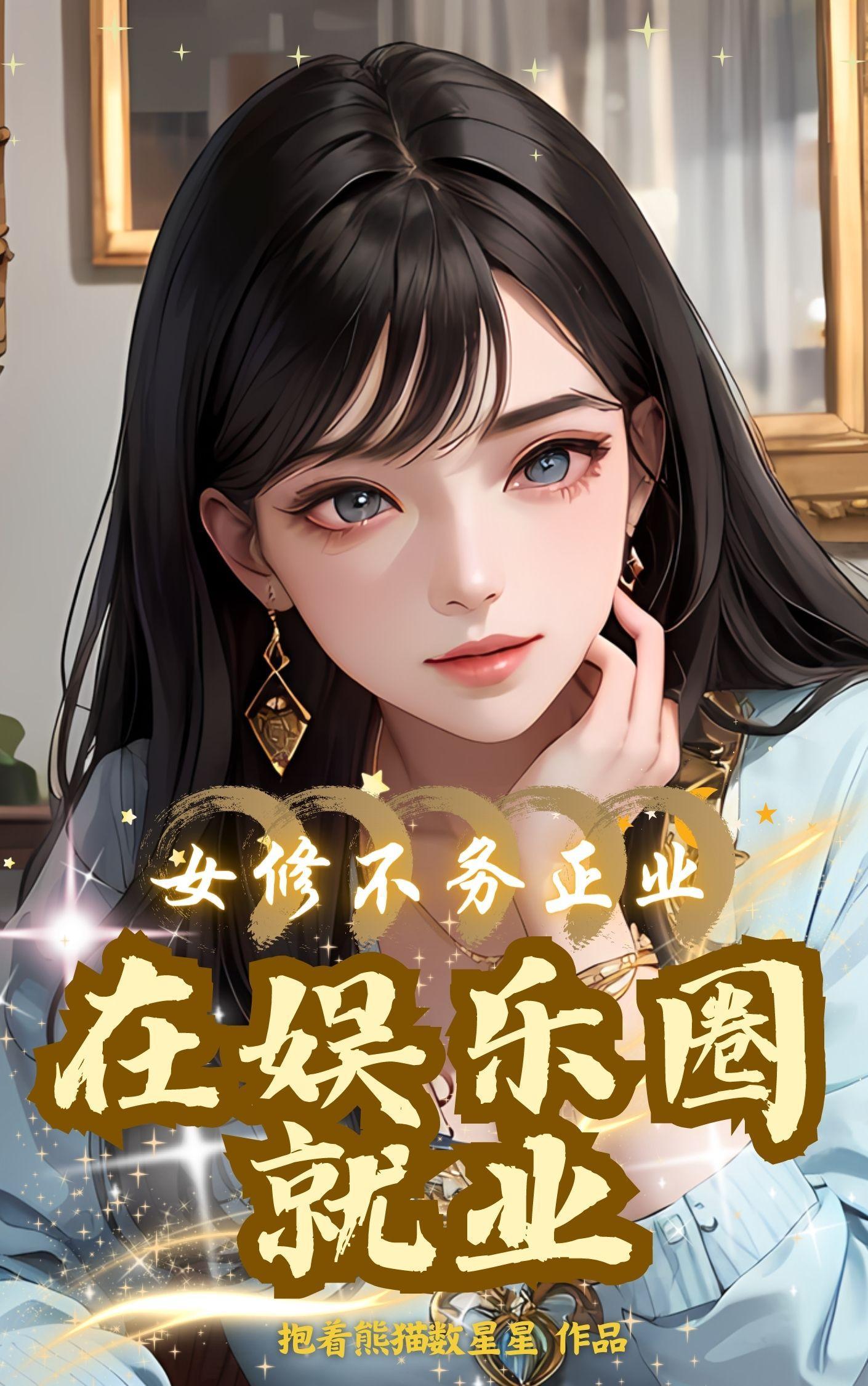 女修不务正业