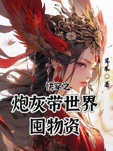快穿炮灰带空间